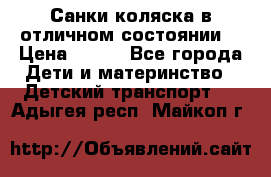 Санки-коляска в отличном состоянии  › Цена ­ 500 - Все города Дети и материнство » Детский транспорт   . Адыгея респ.,Майкоп г.